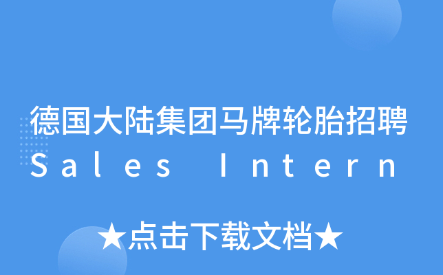 德国大陆集团马牌轮胎招聘Sales Intern