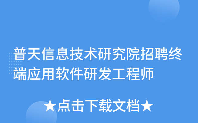 普天信息技术研究院招聘终端应用软件研发工程师