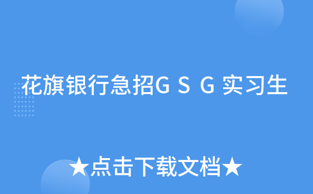 花旗银行急招GSG实习生