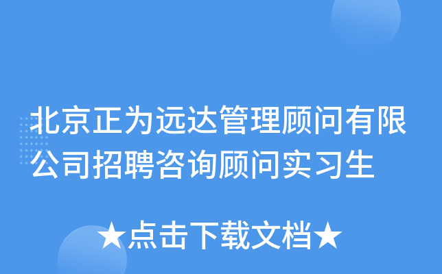 北京正为远达管理顾问有限公司招聘咨询顾问实习生