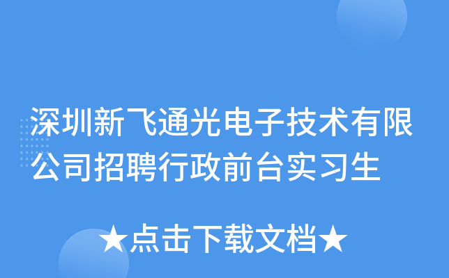 深圳新飞通光电子技术有限公司招聘行政前台实习生