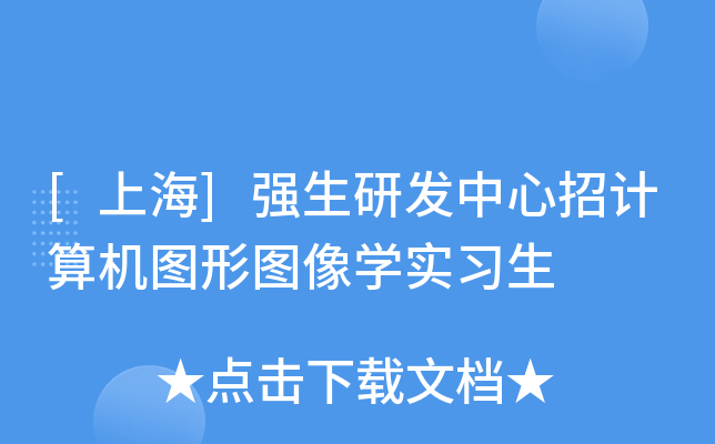 [上海]强生研发中心招计算机图形图像开云kaiyun(中国)实习生