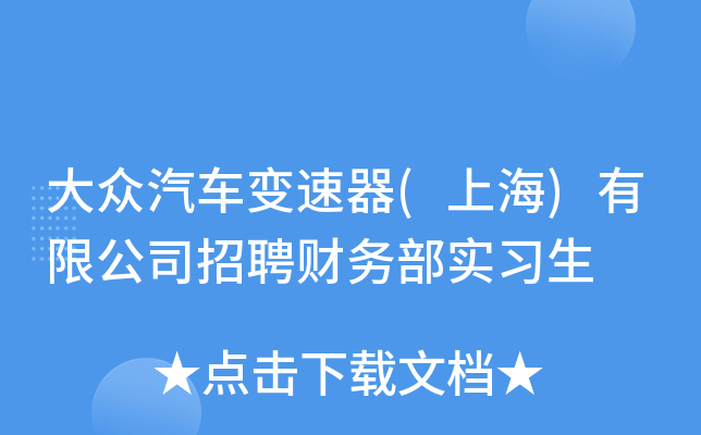 大众汽车变速器(上海)有限公司招聘财务部实习生