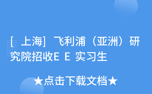[上海]飞利浦（亚洲）研究院招收EE实习生