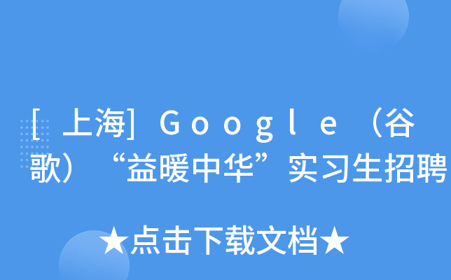 [上海]Google（谷歌）“益暖中华”实习生招聘