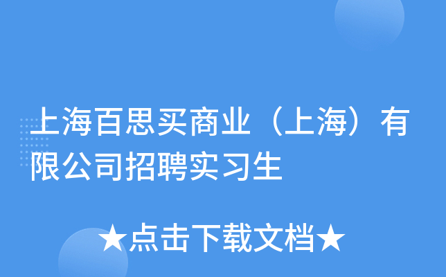 上海百思买商业（上海）有限公司招聘实习生