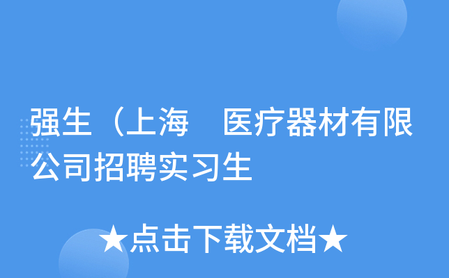 强生（上海 医疗器材有限公司招聘实习生