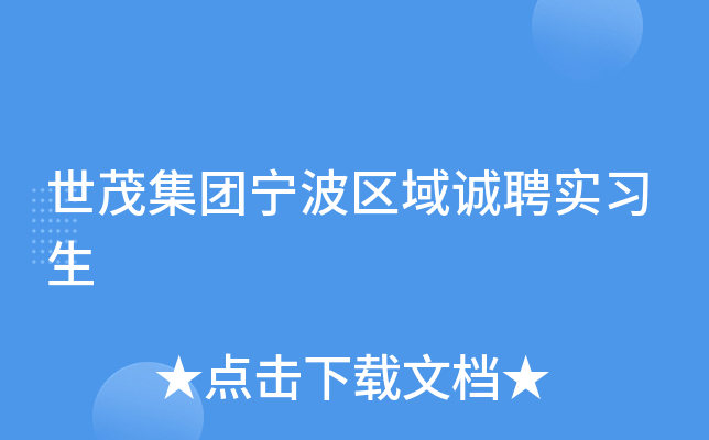 世茂集团宁波区域诚聘实习生