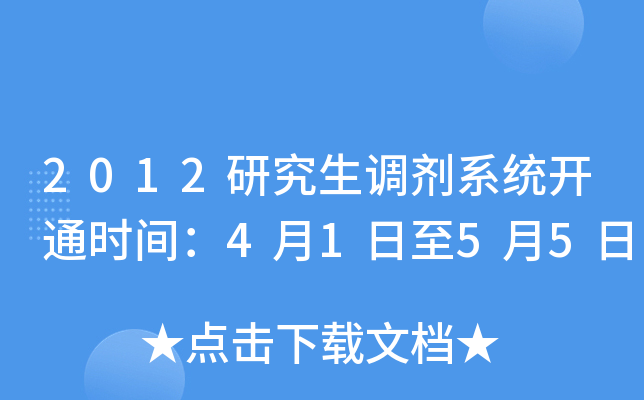 2012研究生调剂系统开通时间：4月1日至5月5日