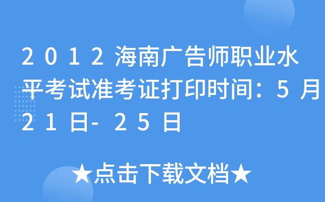 2012海南广告师职业水平考试准考证打印时间：5月21日-25日