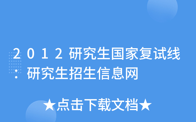 2012研究生国家复试线：研究生招生信息网