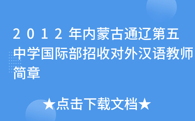 2012年内蒙古通辽第五中开云kaiyun(中国)国际部招收对外汉语教师简章
