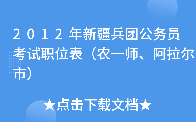 2012年新疆兵团公务员考试职位表（农一师、阿拉尔市）