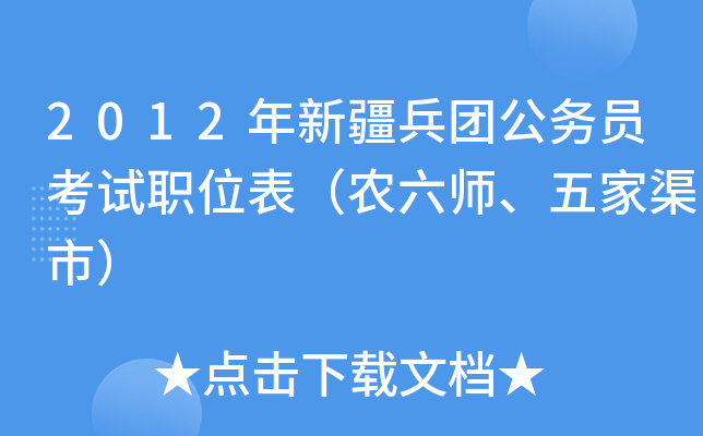 2012年新疆兵团公务员考试职位表（农六师、五家渠市）