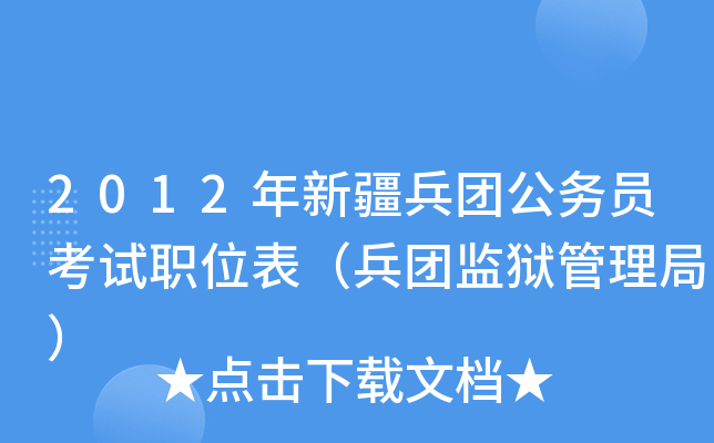2012年新疆兵团公务员考试职位表（兵团监狱管理局）
