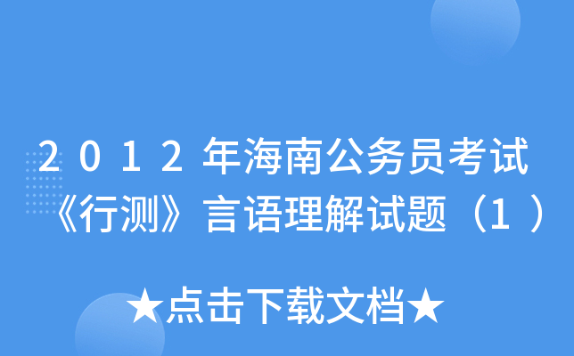 2012年海南公务员考试《行测》言语理解试题（1）