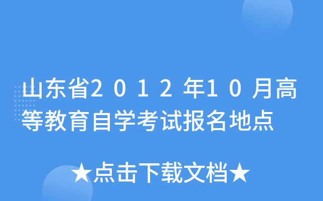 山东省2012年10月高等教育自开云kaiyun(中国)考试报名地点