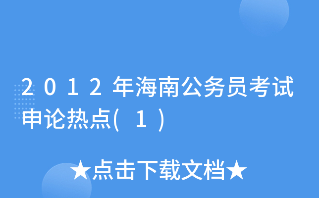 2012年海南公务员考试申论热点(1)
