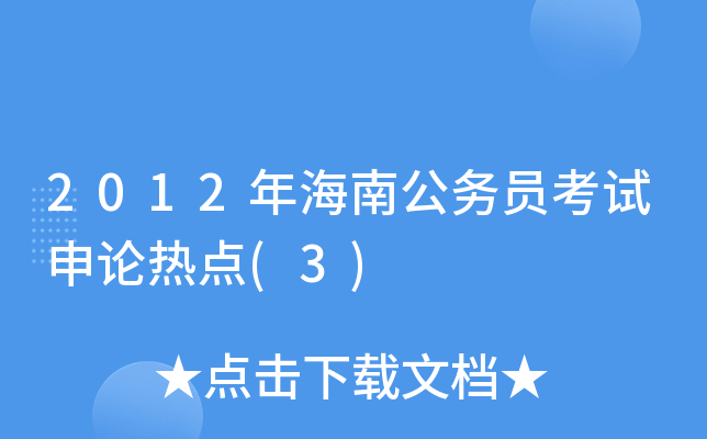 2012年海南公务员考试申论热点(3)