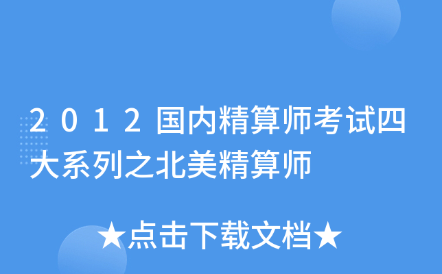 2012国内精算师考试四大系列之北美精算师