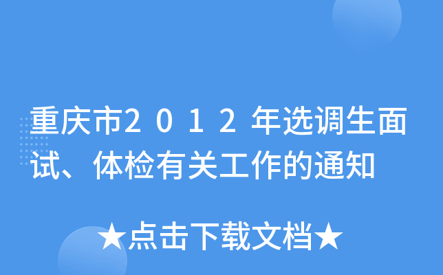 重庆市2012年选调生面试、体检有关工作的通知