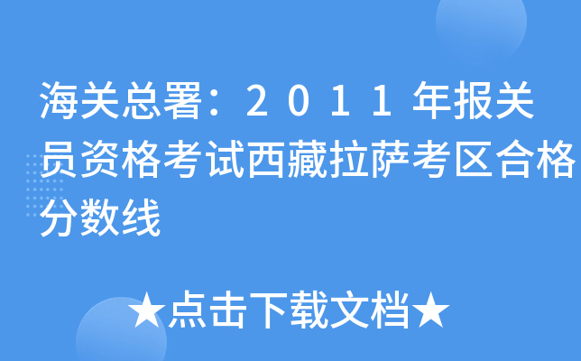 海关总署：2011年报关员资格考试西藏拉萨考区合格分数线