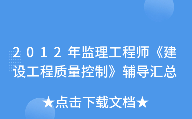 2012年监理工程师《建设工程质量控制》辅导汇总