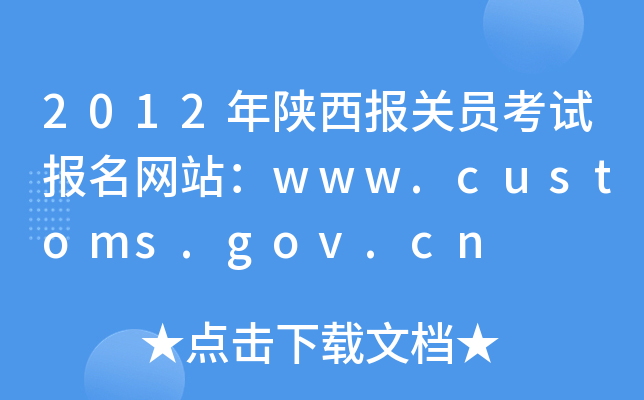 2012年陕西报关员考试报名网站：www.customs.gov.cn