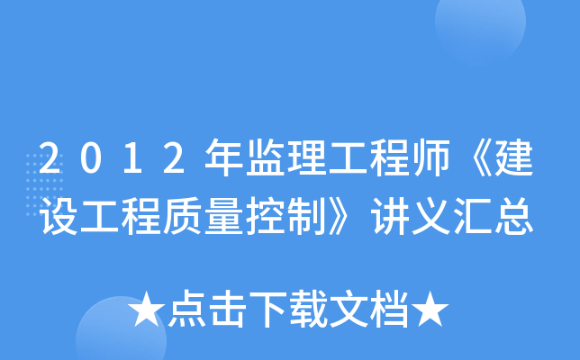 2012年监理工程师《建设工程质量控制》讲义汇总