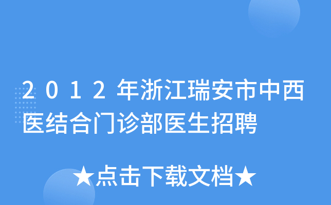 2012年浙江瑞安市中西医结合门诊部医生招聘