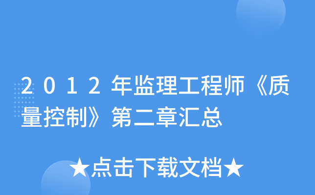 2012年监理工程师《质量控制》第二章汇总