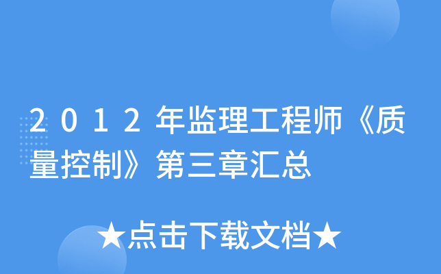 2012年监理工程师《质量控制》第三章汇总
