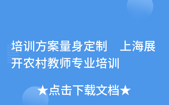 培训方案量身定制　上海展开农村教师专业培训