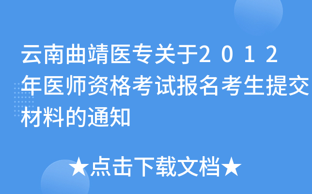 云南曲靖医专关于2012年医师资格考试报名考生提交材料的通知
