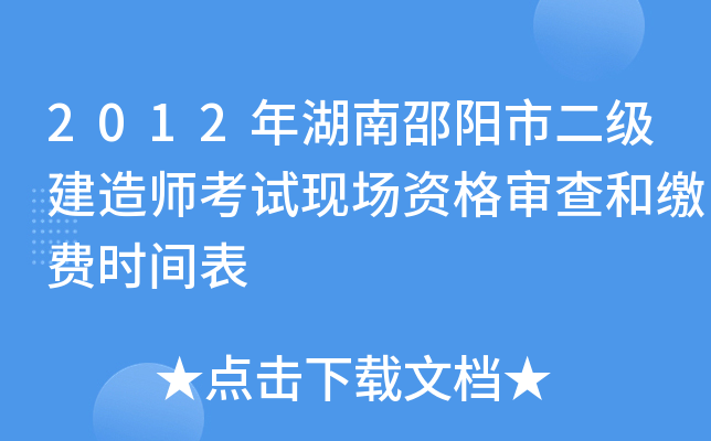2012年湖南邵阳市二级建造师考试现场资格审查和缴费时间表