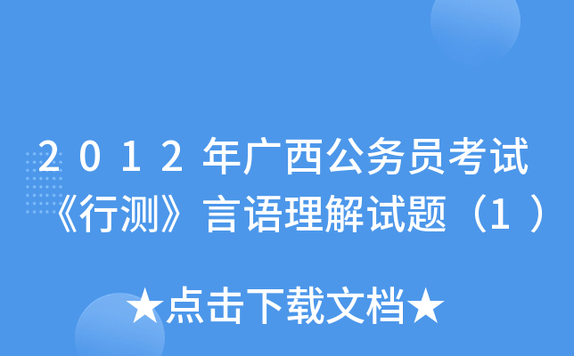 2012年广西公务员考试《行测》言语理解试题（1）