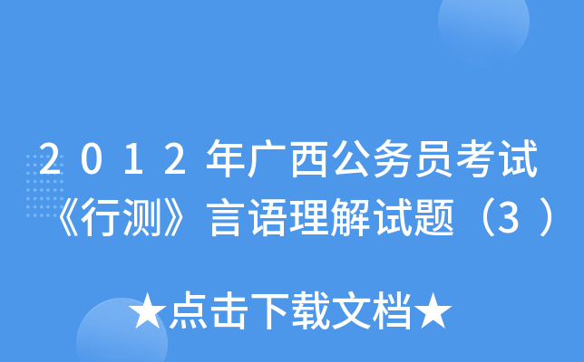 2012年广西公务员考试《行测》言语理解试题（3）