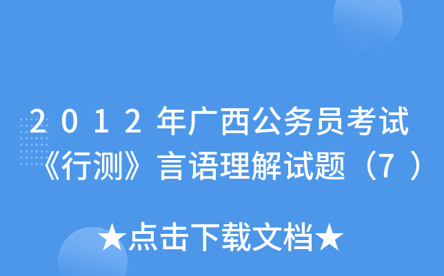 2012年广西公务员考试《行测》言语理解试题（7）