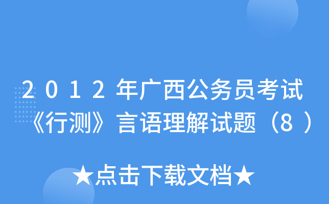 2012年广西公务员考试《行测》言语理解试题（8）