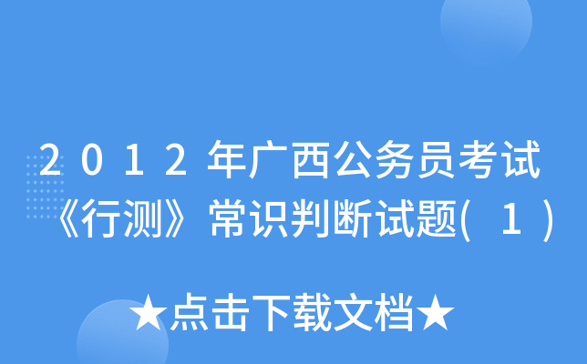 2012年广西公务员考试《行测》常识判断试题(1)