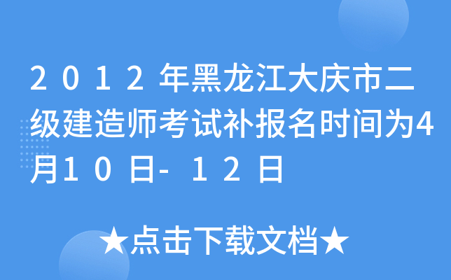 2012年黑龙江大庆市二级建造师考试补报名时间为4月10日-12日