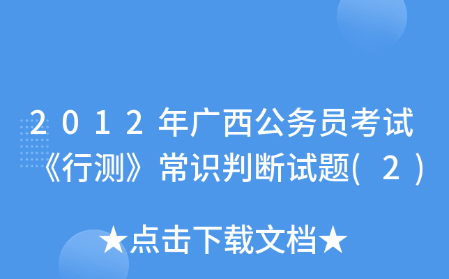 2012年广西公务员考试《行测》常识判断试题(2)