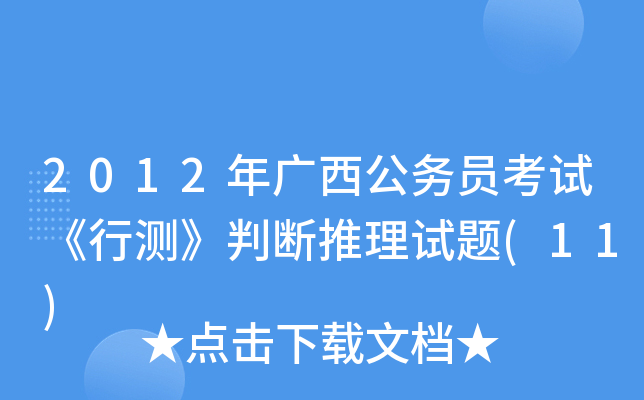 2012年广西公务员考试《行测》判断推理试题(11)