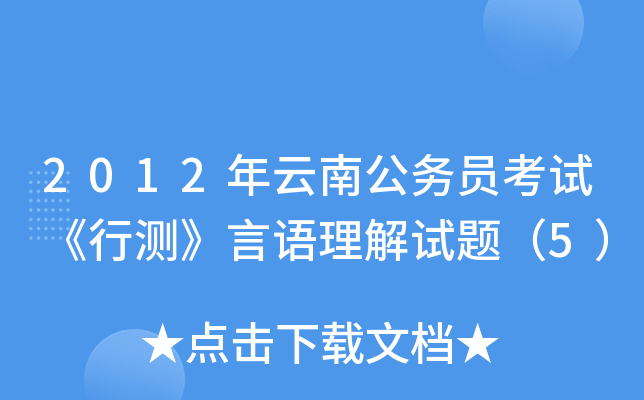 2012年云南公务员考试《行测》言语理解试题（5）