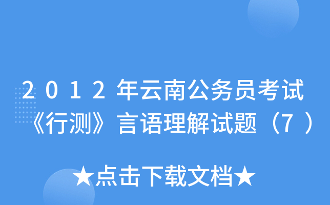 2012年云南公务员考试《行测》言语理解试题（7）