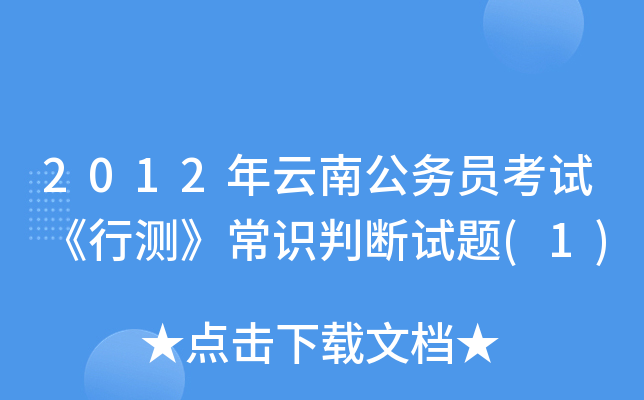 2012年云南公务员考试《行测》常识判断试题(1)