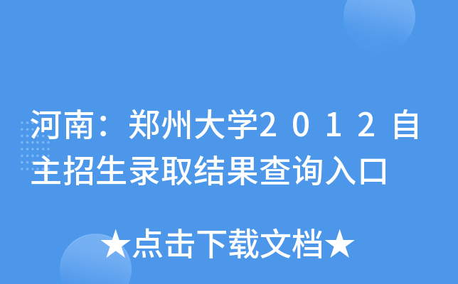 河南：郑州大开云kaiyun(中国)2012自主招生录取结果查询入口