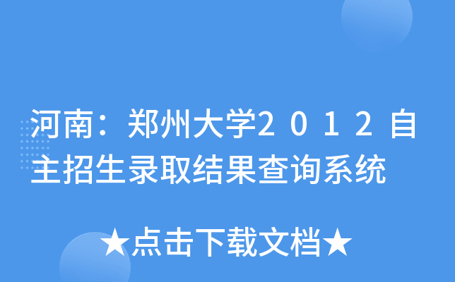 河南：郑州大开云kaiyun(中国)2012自主招生录取结果查询系统