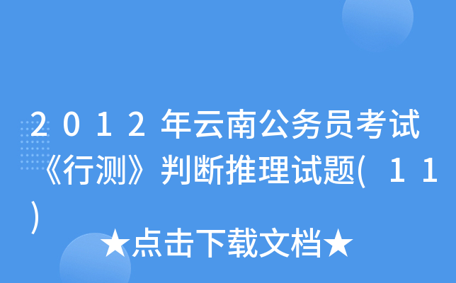 2012年云南公务员考试《行测》判断推理试题(11)
