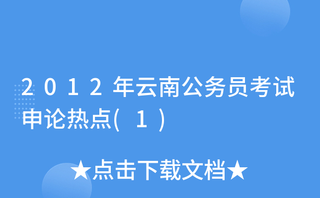 2012年云南公务员考试申论热点(1)